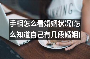 手相怎么看婚姻状况(怎么知道自己有几段婚姻)