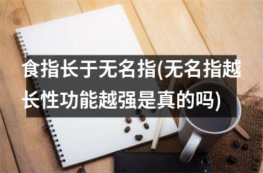 食指长于无名指(无名指越长性功能越强是真的吗)