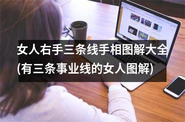 <h3>女人右手三条线手相图解大全(有三条事业线的女人图解)