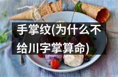 手掌纹(为什么不给川字掌算命)