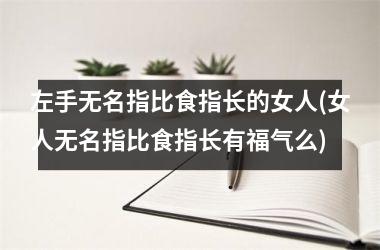 左手无名指比食指长的女人(女人无名指比食指长有福气么)
