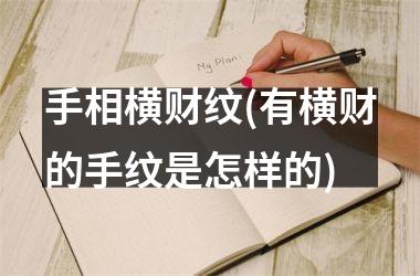 <h3>手相横财纹(有横财的手纹是怎样的)