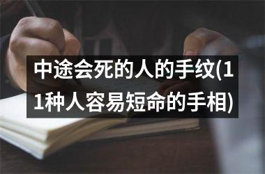 <h3>中途会死的人的手纹(11种人容易短命的手相)
