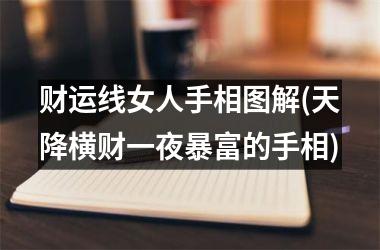财运线女人手相图解(天降横财一夜暴富的手相)