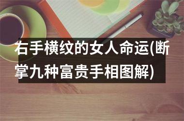 右手横纹的女人命运(断掌九种富贵手相图解)