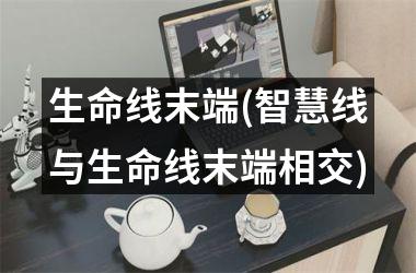 <h3>生命线末端(智慧线与生命线末端相交)