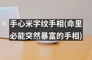 手心米字纹手相(命里必能突然暴富的手相)