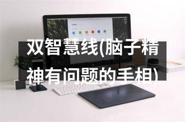 <h3>双智慧线(脑子精神有问题的手相)