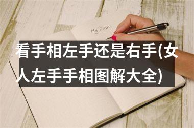 <h3>看手相左手还是右手(女人左手手相图解大全)
