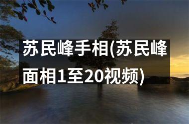 <h3>苏民峰手相(苏民峰面相1至20)