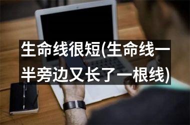 <h3>生命线很短(生命线一半旁边又长了一根线)