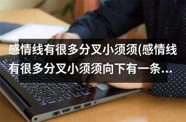 感情线有很多分叉小须须(感情线有很多分叉小须须向下有一条主线是什么意思)