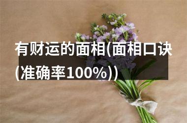 <h3>有财运的面相(面相口诀(准确率100%))