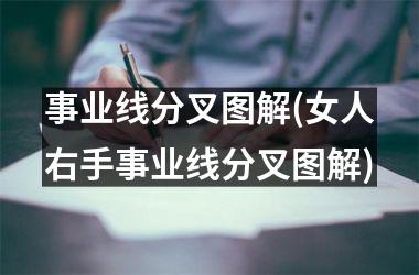 事业线分叉图解(女人右手事业线分叉图解)