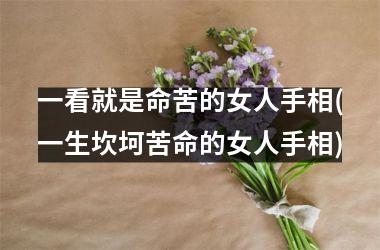 一看就是命苦的女人手相(一生坎坷苦命的女人手相)