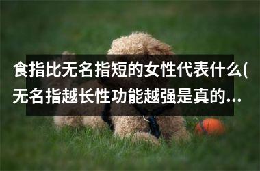 <h3>食指比无名指短的女性代表什么(无名指越长性功能越强是真的吗)