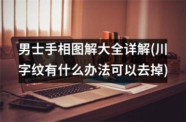男士手相图解大全详解(川字纹有什么办法可以去掉)