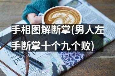 手相图解断掌(男人左手断掌十个九个败)