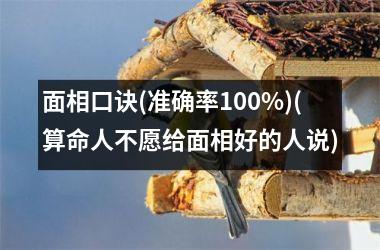 <h3>面相口诀(准确率100%)(算命人不愿给面相好的人说)
