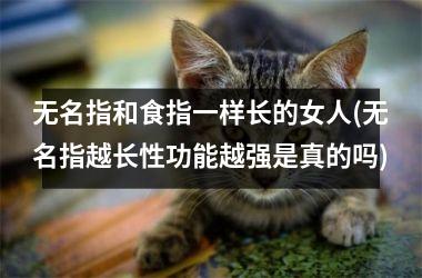 <h3>无名指和食指一样长的女人(无名指越长性功能越强是真的吗)