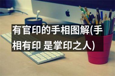 <h3>有官印的手相图解(手相有印 是掌印之人)