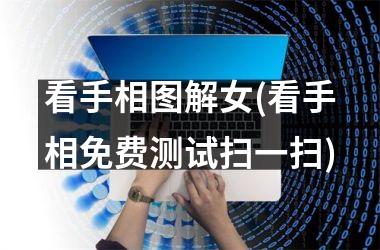 看手相图解女(看手相免费测试扫一扫)