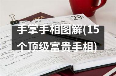 手掌手相图解(15个顶级富贵手相)