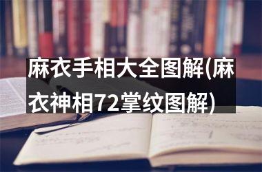 <h3>麻衣手相大全图解(麻衣神相72掌纹图解)