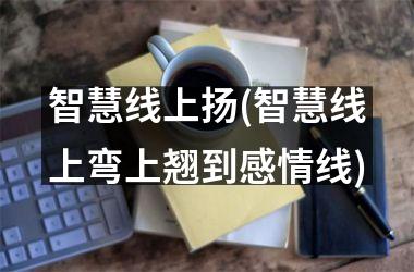 智慧线上扬(智慧线上弯上翘到感情线)