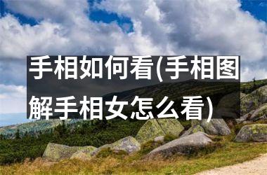 手相如何看(手相图解手相女怎么看)