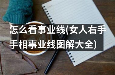 怎么看事业线(女人右手手相事业线图解大全)