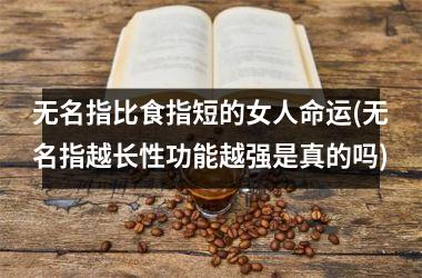 <h3>无名指比食指短的女人命运(无名指越长性功能越强是真的吗)