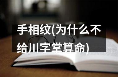 <h3>手相纹(为什么不给川字掌算命)