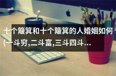 <h3>十个簸箕和十个簸箕的人婚姻如何(一斗穷,二斗富,三斗四斗卖豆腐)