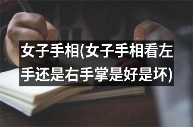 女子手相(女子手相看左手还是右手掌是好是坏)