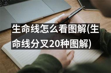 生命线怎么看图解(生命线分叉20种图解)