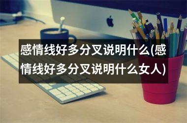 <h3>感情线好多分叉说明什么(感情线好多分叉说明什么女人)