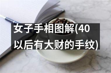 <h3>女子手相图解(40以后有大财的手纹)