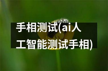 手相测试(ai人工智能测试手相)