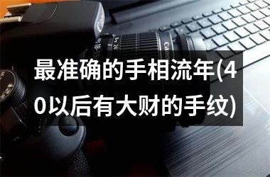 最准确的手相流年(40以后有大财的手纹)