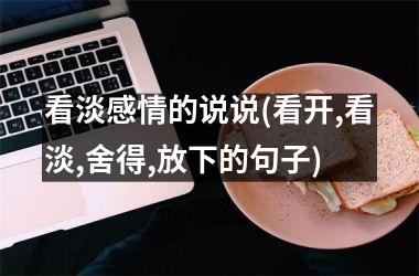 看淡感情的说说(看开,看淡,舍得,放下的句子)