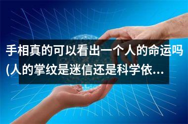 <h3>手相真的可以看出一个人的命运吗(人的掌纹是迷信还是科学依据)