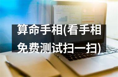 <h3>算命手相(看手相免费测试扫一扫)