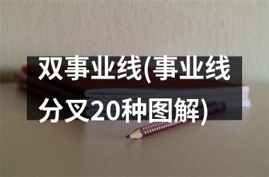 <h3>双事业线(事业线分叉20种图解)