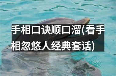 <h3>手相口诀顺口溜(看手相忽悠人经典套话)
