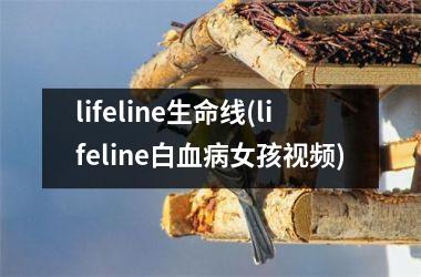 lifeline生命线(lifeline白血病女孩)