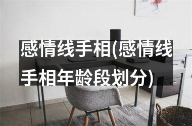 <h3>感情线手相(感情线手相年龄段划分)