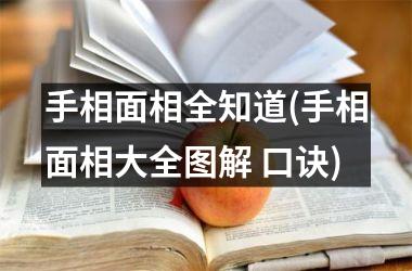 <h3>手相面相全知道(手相面相大全图解 口诀)