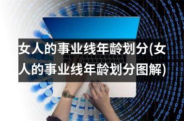 <h3>女人的事业线年龄划分(女人的事业线年龄划分图解)