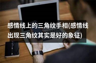 <h3>感情线上的三角纹手相(感情线出现三角纹其实是好的象征)